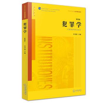 犯罪学（第四版）/普通高等教育法学规划教材