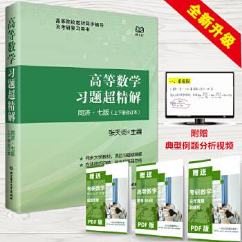 高等数学习题超精解 同济七版 上下册合订本 全新升级 张天德主编 考研数学教材辅导书 高数教材辅导书