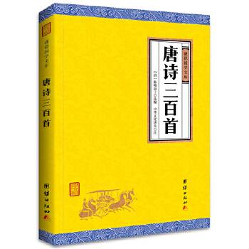 唐诗宋词元曲三百首全三册（谦德国学文库，家喻户晓的唐诗选本，