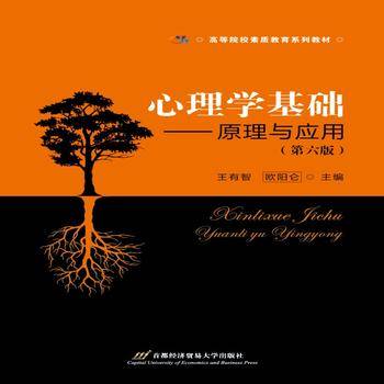 心理学基础：原理与应用（第六版）