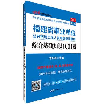 福建事业单位考试用书 中公2020福建省事业单位公开招聘工作人员考试专用教材综合基础知识1001题