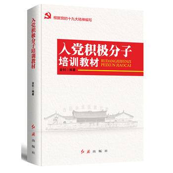 入党积极分子培训教材（2018年版）