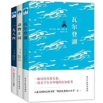 世界经典文学名著：乔治・奥威尔经典作品 动物庄园+一九八四+瓦尔登湖（全译本无删减）
