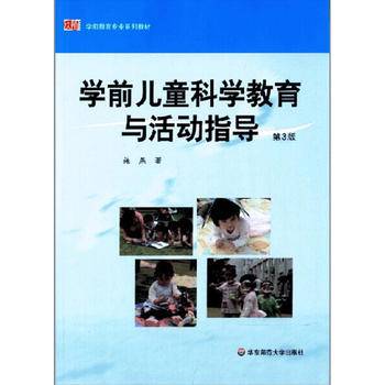 学前儿童科学教育与活动指导