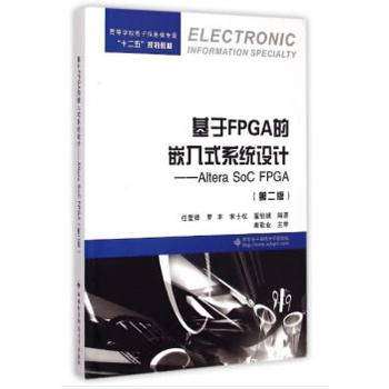 基于FPGA的嵌入式系统设计：Altera SoC FPGA（第二版）