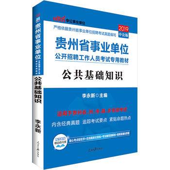 贵州事业单位考试中公2018贵州省事业单位公开招聘工作人员考试专用教材公共基础知识