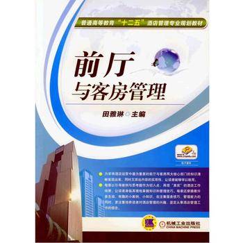 前厅与客房管理