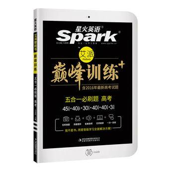 高考五合一必刷题 巅峰训练 星火英语艾派智能书系列 2017全新上市