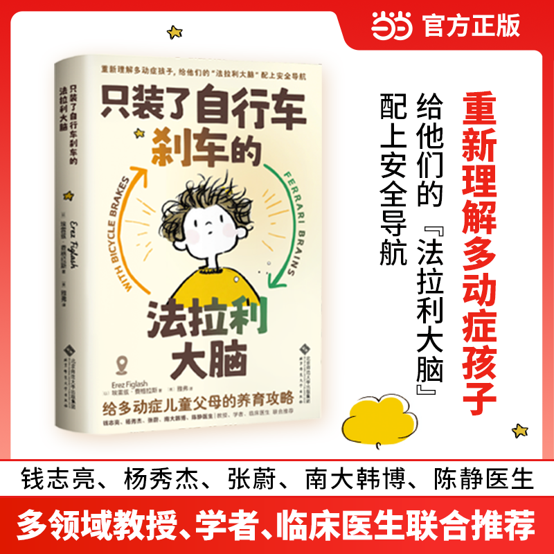 只装了自行车刹车的法拉利大脑：给多动症儿童父母的养育攻略