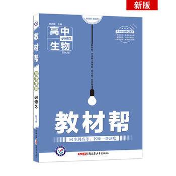 教材帮 必修3 生物 RJ --天星教育