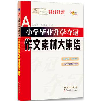 小学毕业升学夺冠作文素材大集结