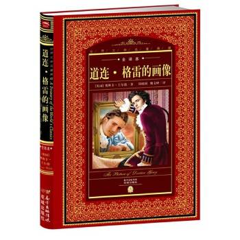 世界文学名著典藏・全译本：道连・格雷的画像（新版）