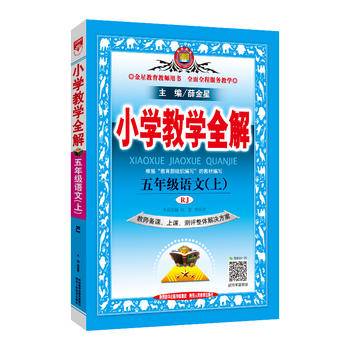 2017秋 小学教学全解 五年级语文上 人教版 教师用书