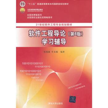 软件工程导论学习辅导