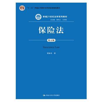 保险法（第五版）（新编21世纪法学系列教材；“十二五”普通高等教育本科国家级规划教材）
