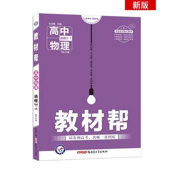 教材帮 选修3-1 物理 HK --天星教育