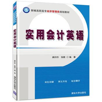 实用会计英语/新编高职高专经济管理类规划教材