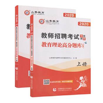 山香2018教师招聘考试教育理论高分题库精编