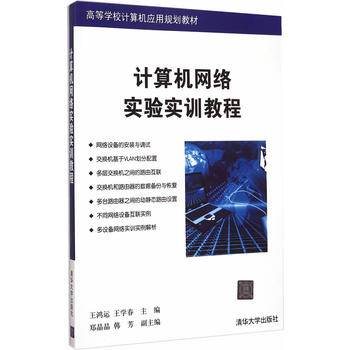 计算机网络实验实训教程