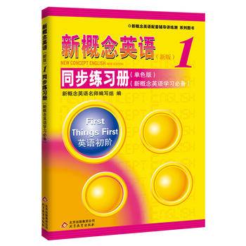 新概念英语同步练习册1  单色版
