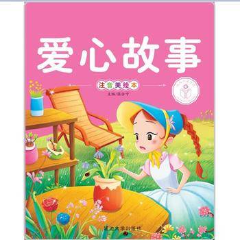 爱心故事（注音美绘本）/亲子共读好故事