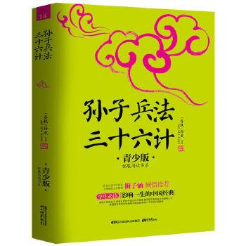 孙子兵法·三十六计