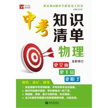 中考知识清单：物理（全新修订）