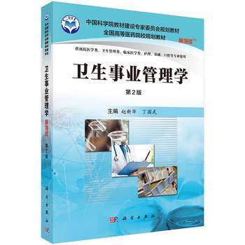 卫生事业管理学（案例版 第2版）