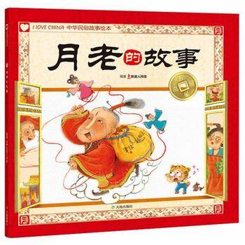 月老的故事