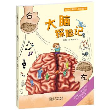 会讲故事的人体科普书：大脑探险记
