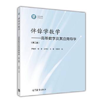 伴你学数学-- 高等数学及其应用导学