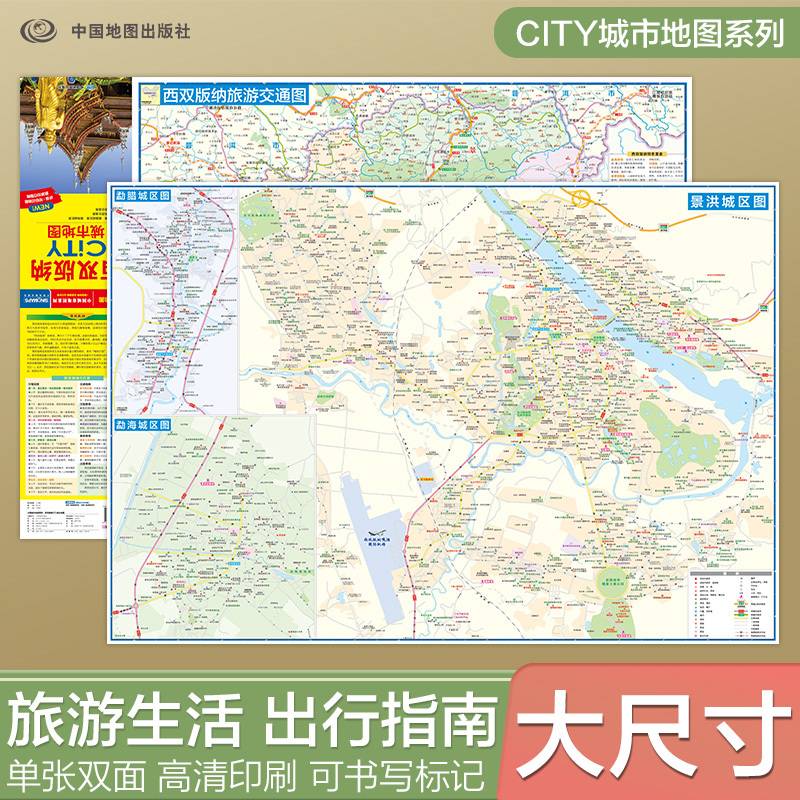 2026西双版纳地图交通旅游住宿生活 大比例尺城区详图 展开864*594mm CITY城市地图系列