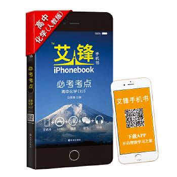 艾锋手机书必考考点高中化学人教2017