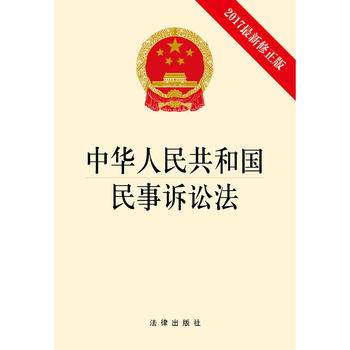 中华人民共和国民事诉讼法