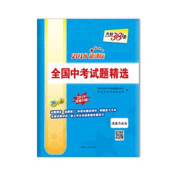 天利38套 2017全国中考试题精选：思想品德