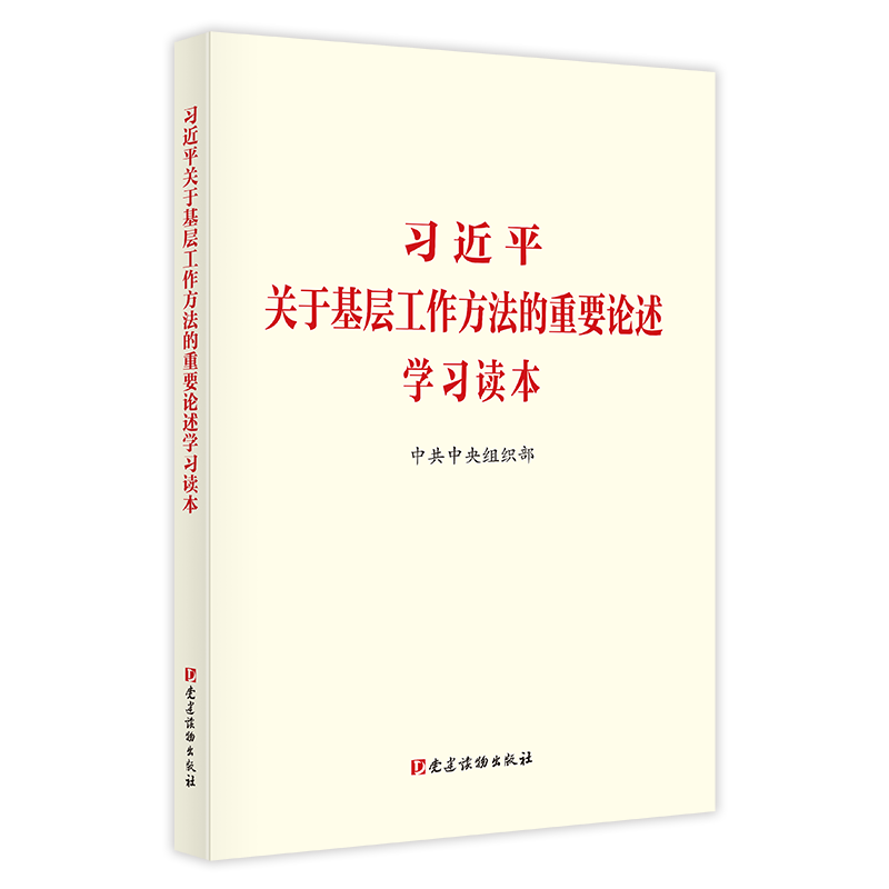 习近平关于基层工作方法的重要论述学习读本