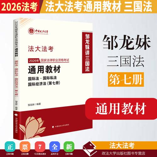 法大法考 2026年国家法律职业资格考试通用教材邹龙妹
