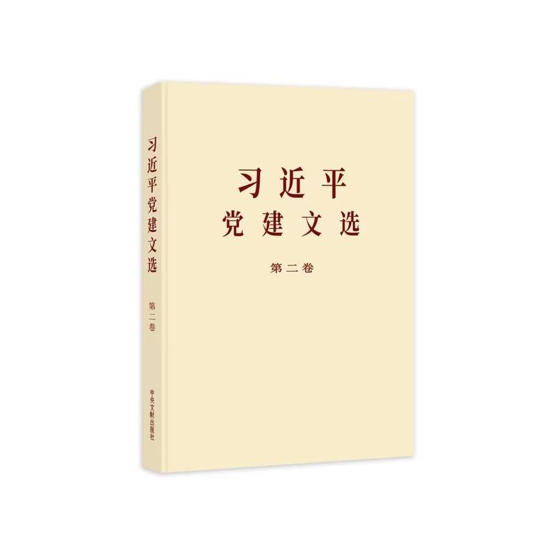习近平党建文选 第二卷(普及本)