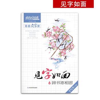 疯狂阅读 见字如面8 锦书寄相思 手写书字帖诗词经典（新版）--天星教育