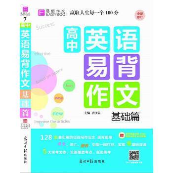 18版-YB39-16开高中英语易背作文 基础篇