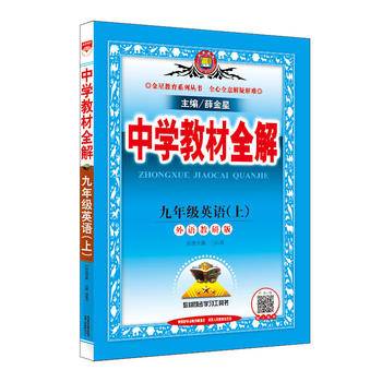中学教材全解 九年级英语上 外语教研版 2018秋
