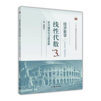 经济数学--线性代数学习辅导与习题选解
