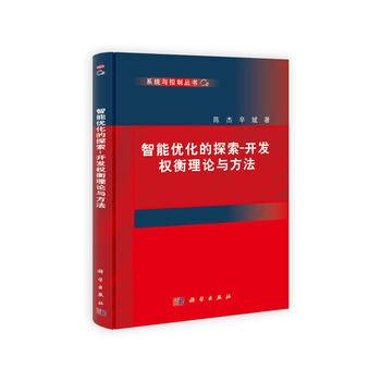 智能优化的探索-开发权衡理论与方法