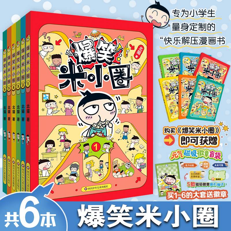 爆笑米小圈4-6
