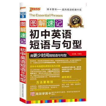19图解速记--9.初中英语短语与句型(通用版)48K