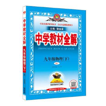 中学教材全解 九年级物理下 人教版 RJ 2018春