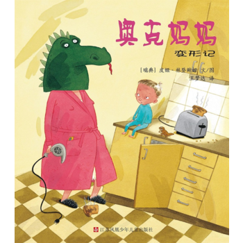 小树苗译丛：奥克妈妈变形记