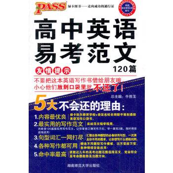 绿卡图书・高中英语易考范文120篇