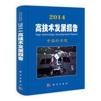 2014高技术发展报告