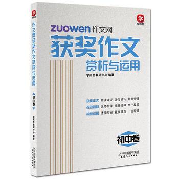 “学而思”作文网 : 获奖作文赏析与运用. 初中卷